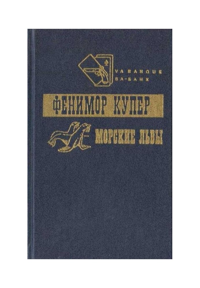 Книга Приключения Веллингфорда. Хижина на холме. Морские львы