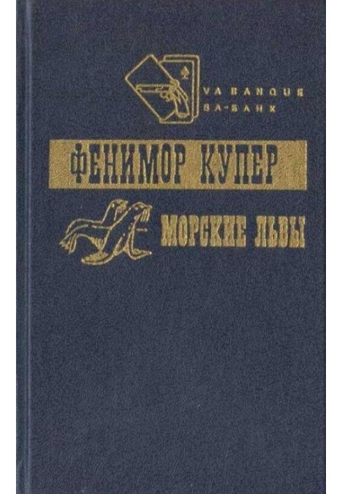 Книга Приключения Веллингфорда. Хижина на холме. Морские львы