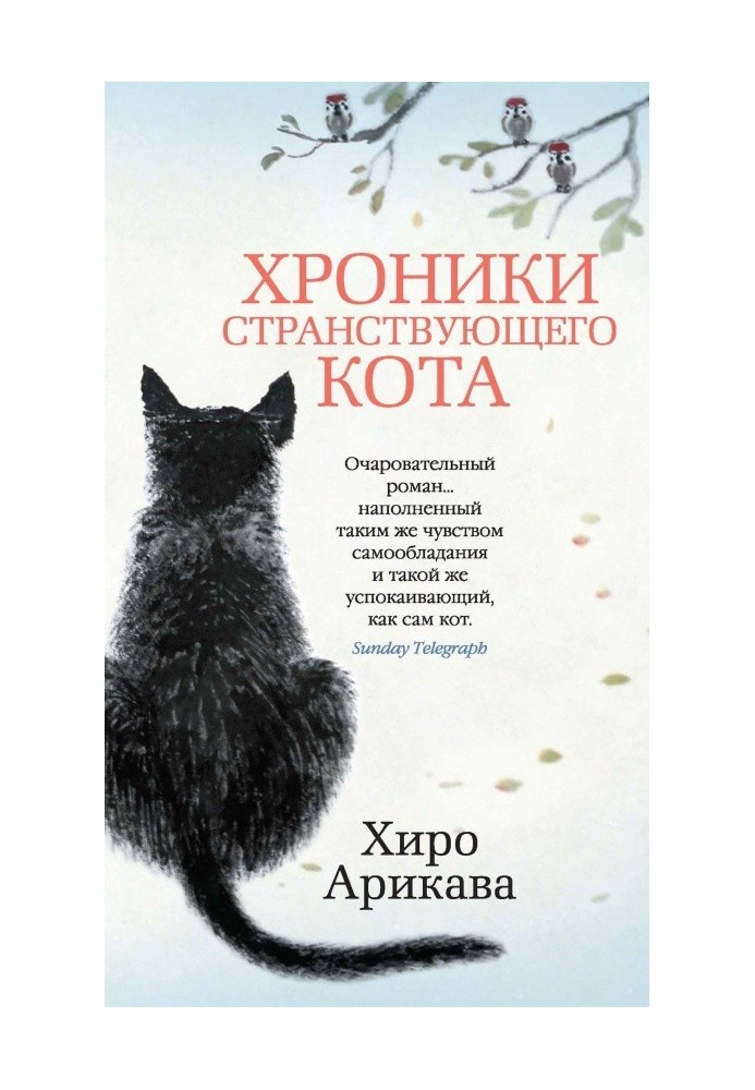 Книга Хроники странствующего кота