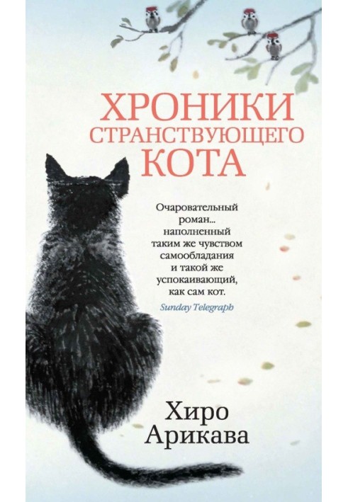 Книга Хроники странствующего кота