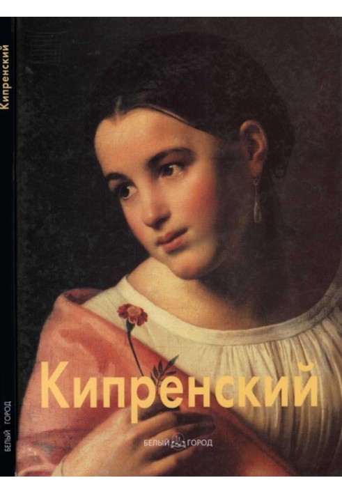Книга Орест Кипренский