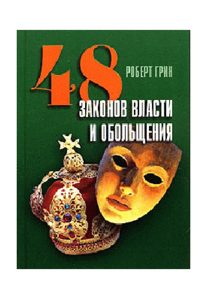 Книга 48 законов власти и обольщения