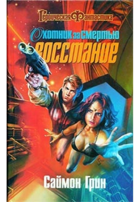 Книга Охотник за смертью: Восстание