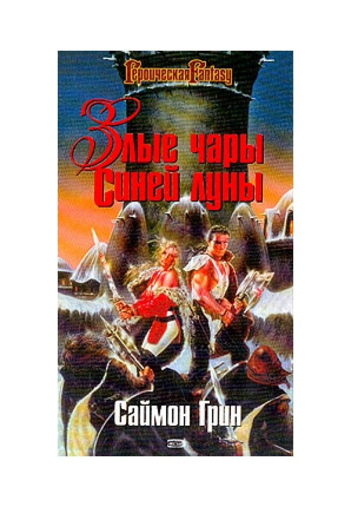 Book Evil spell of the Blue Moon