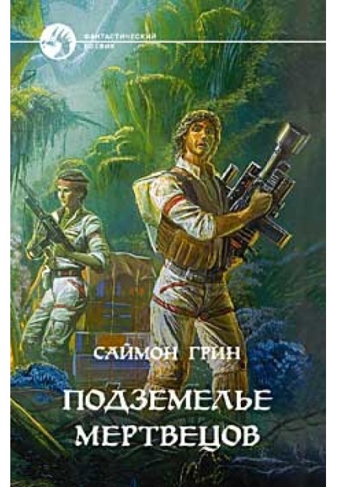 Книга Підземелля мерців