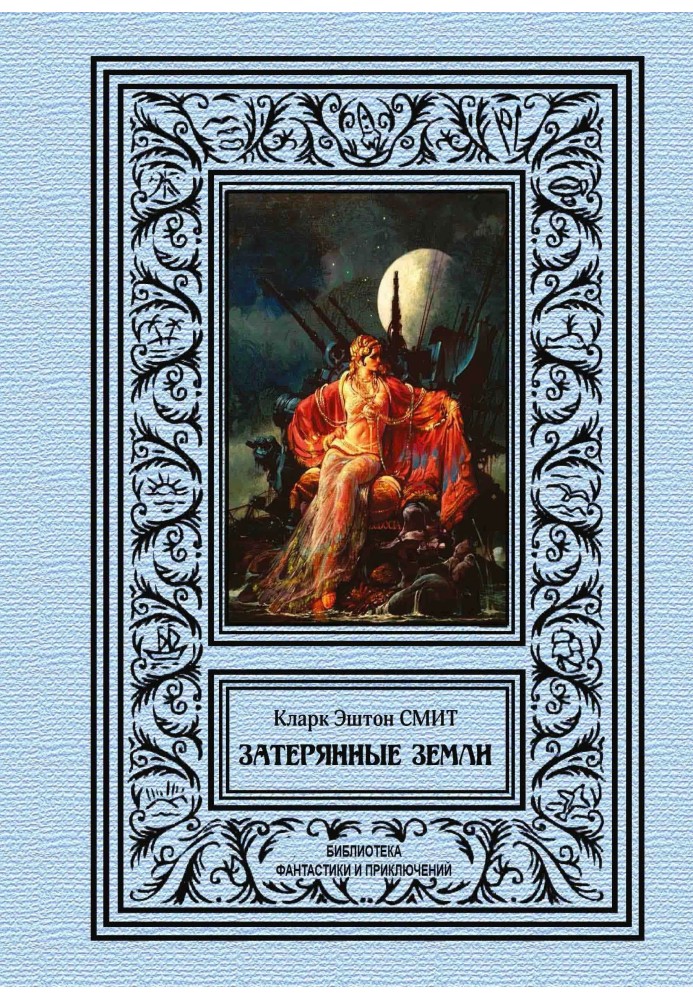 Книга Затерянные земли