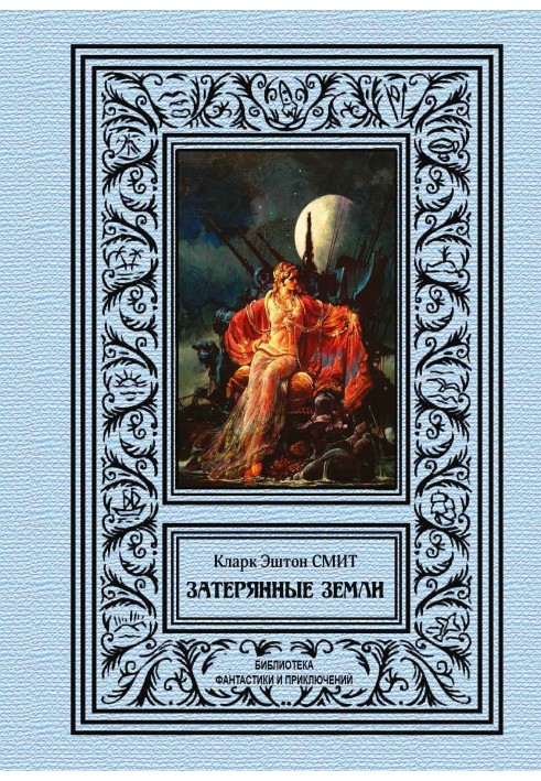 Книга Затерянные земли