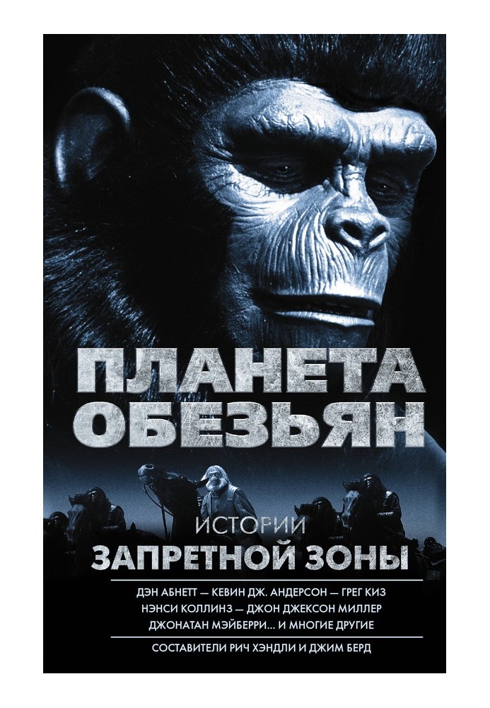 Книга Планета обезьян. Истории Запретной зоны (сборник)