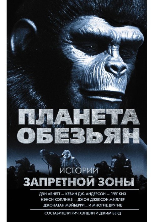 Книга Планета обезьян. Истории Запретной зоны (сборник)