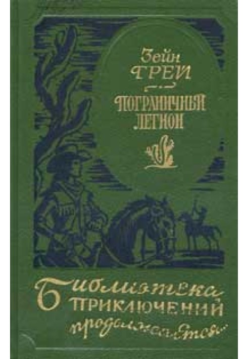 Книга В прериях Техаса
