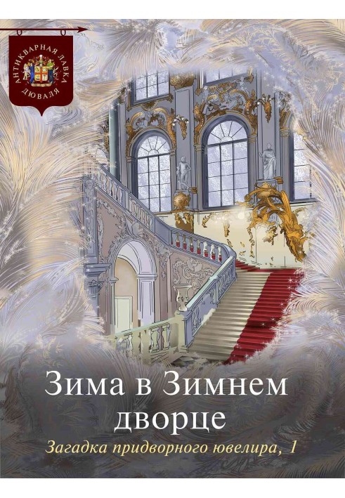 Книга Зима в Зимнем дворце. Загадка придворного ювелира