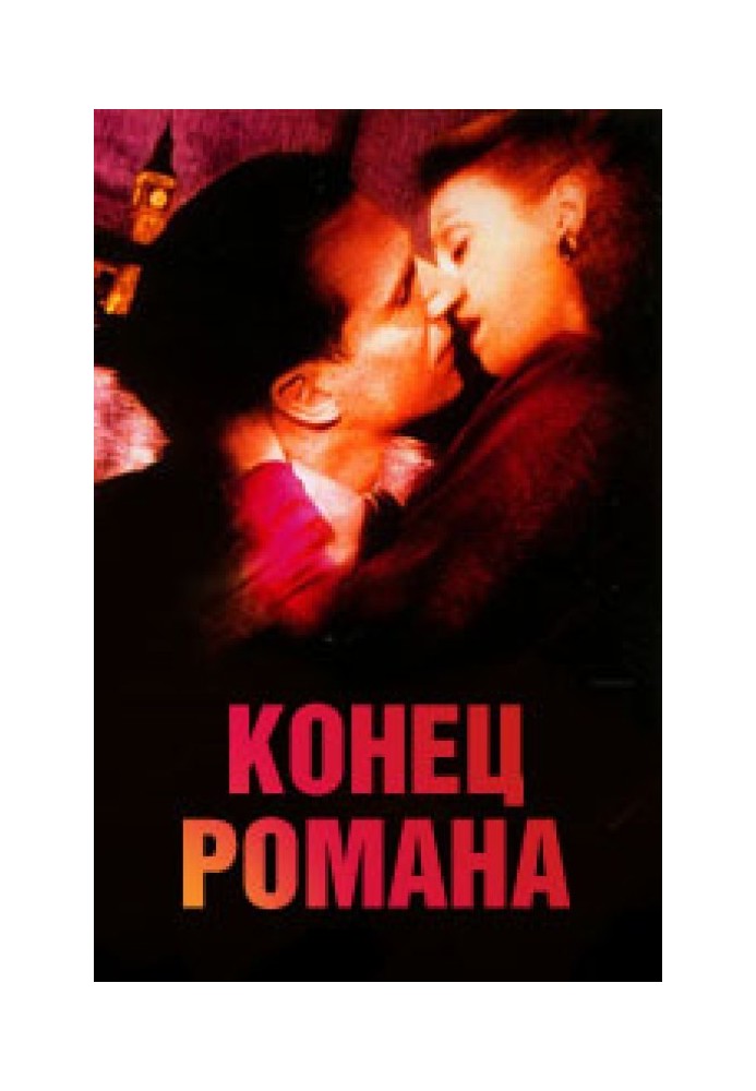 Книга Кінець одного роману