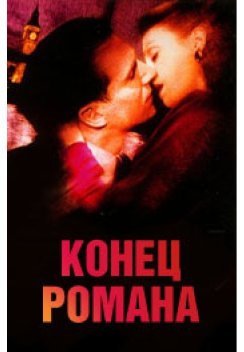 Книга Кінець одного роману