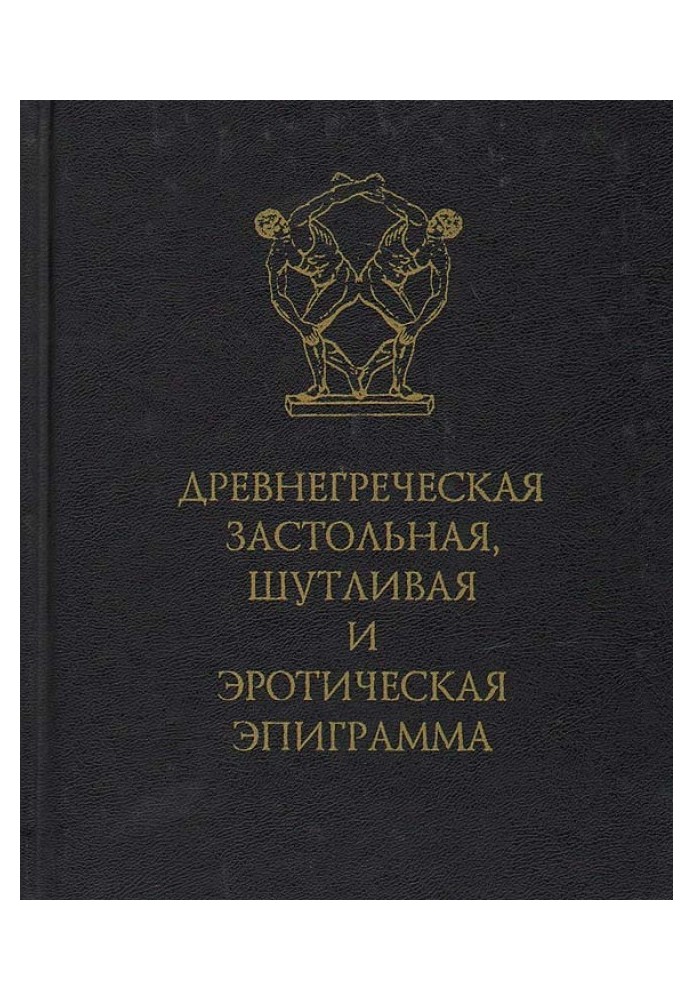 Book Ancient Greek table, humorous and erotic epigram