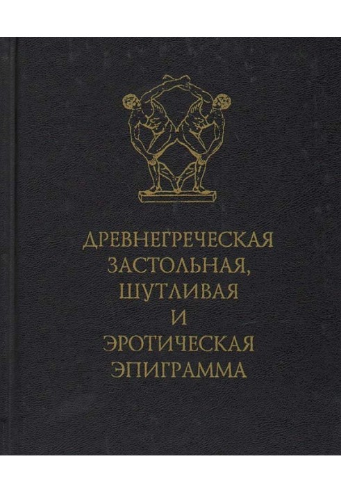 Book Ancient Greek table, humorous and erotic epigram