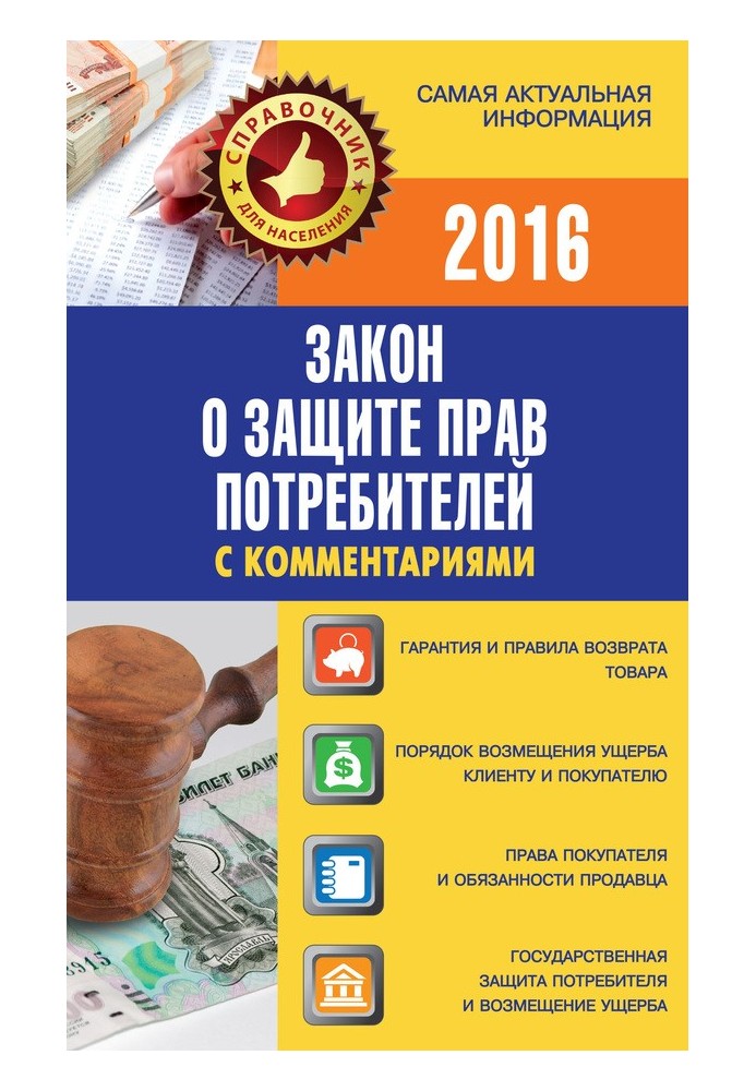Book Consumer Rights Protection Law with comments