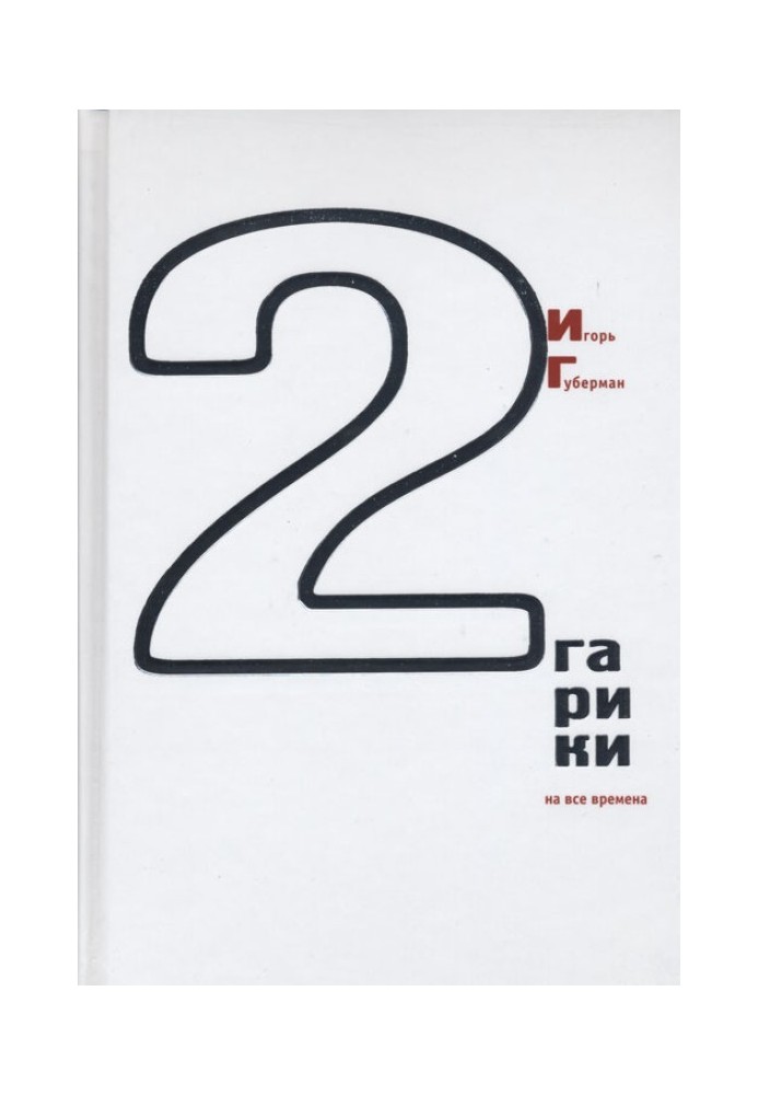 Книга Гаріки на всі часи (Том 2)