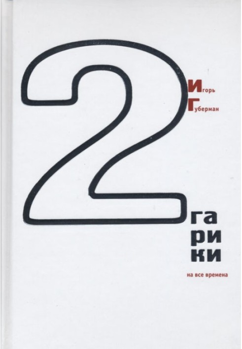 Книга Гаріки на всі часи (Том 2)