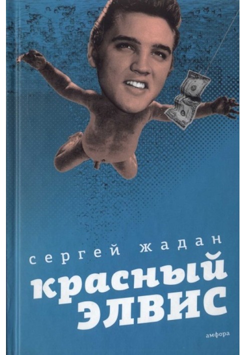 Книга Красный Элвис