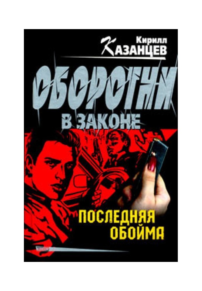 Книга Последняя обойма