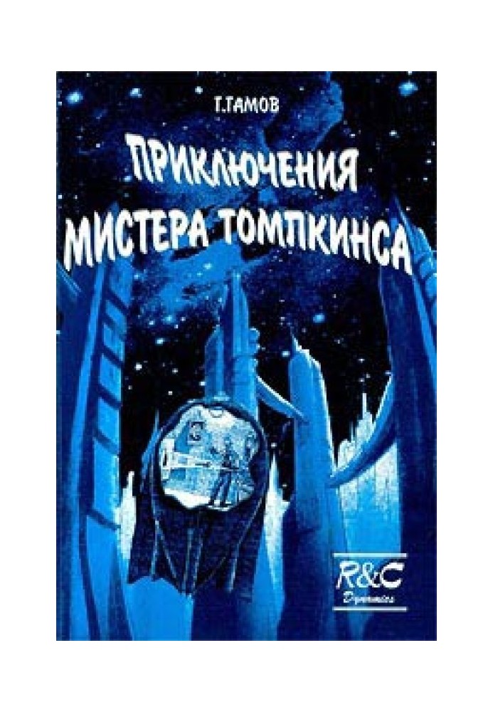 Книга Пригоди Містера Томпкінса