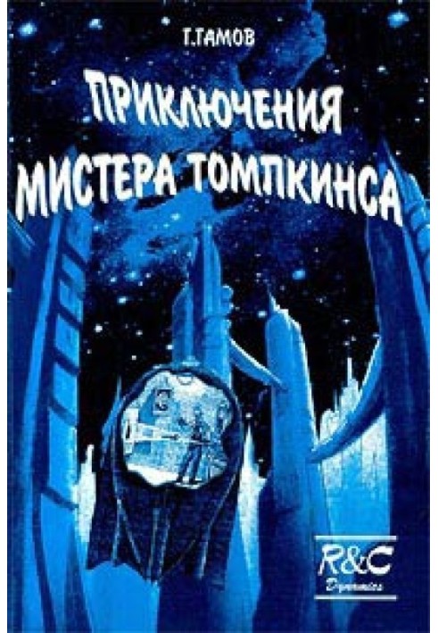 Книга Пригоди Містера Томпкінса