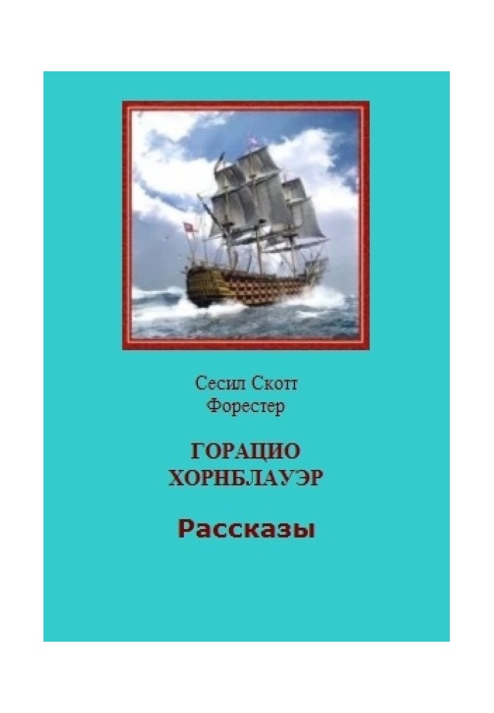 Book Horatio Hornblower. Stories
