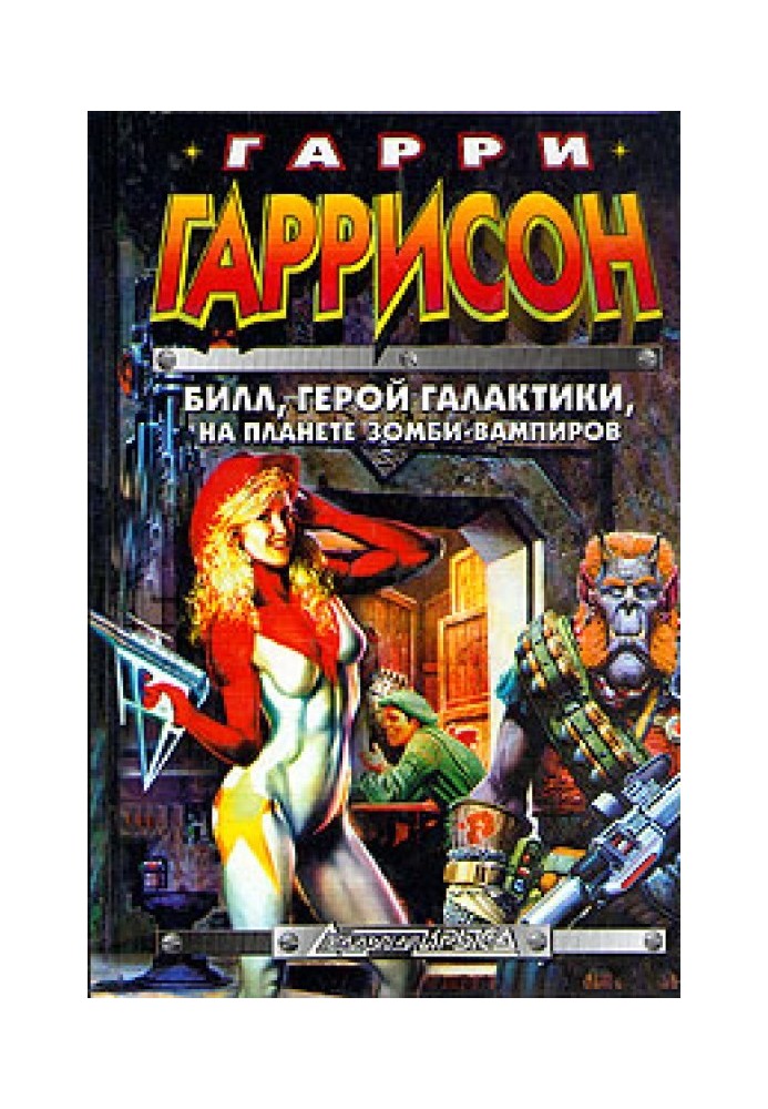 Book Bill, Hero of the Galaxy, on the planet of zombie vampires