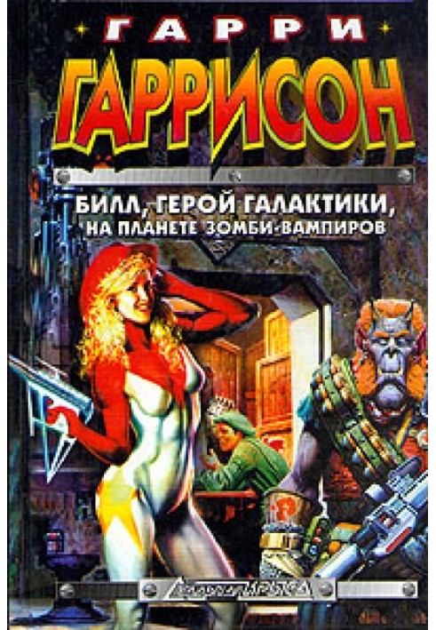 Book Bill, Hero of the Galaxy, on the planet of zombie vampires