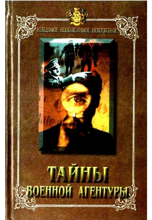 Книга Таємниці військової агентури