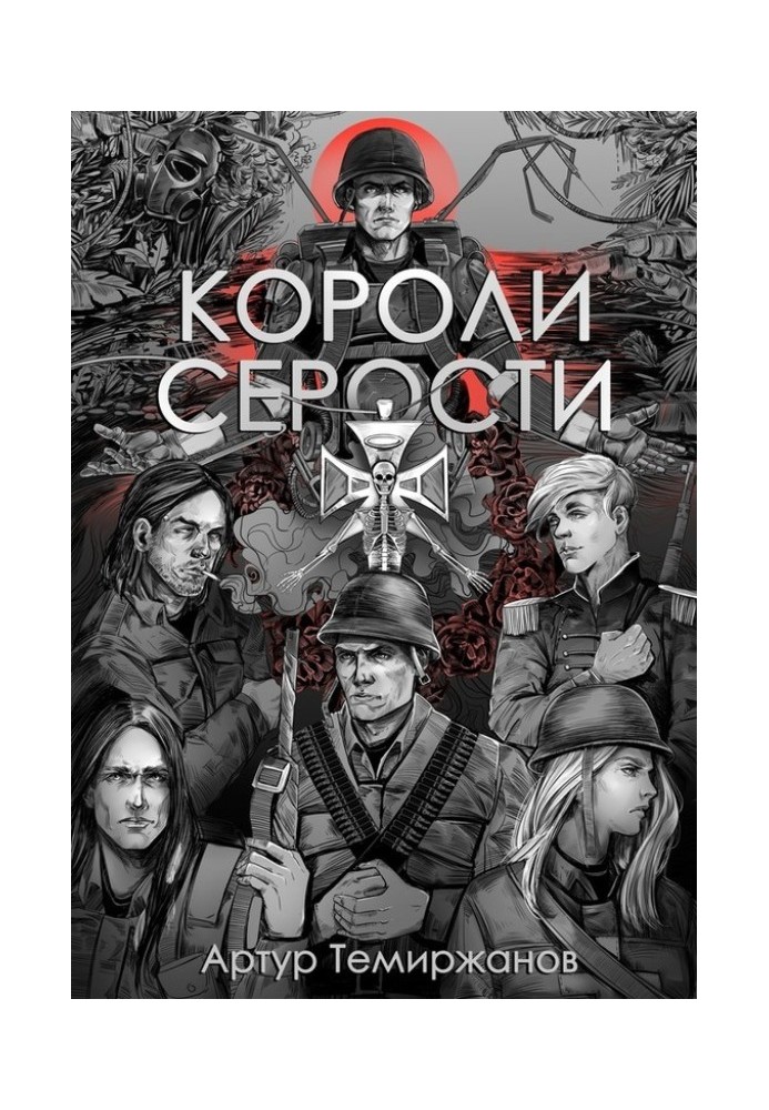 Книга Короли серости