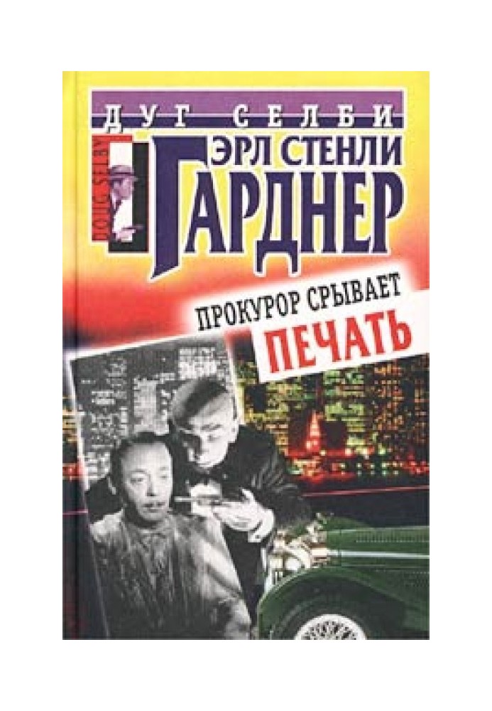 Книга Прокурор срывает печать