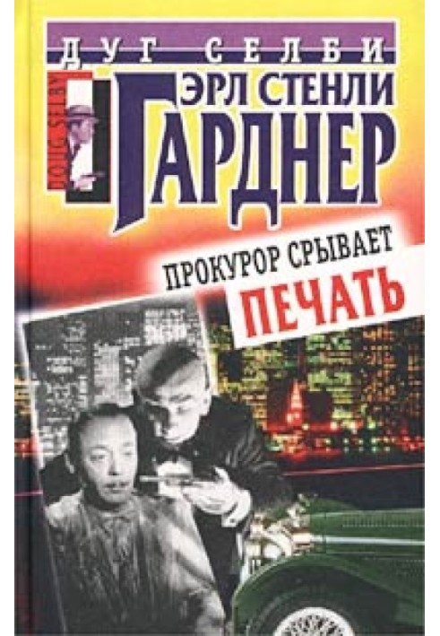 Книга Прокурор срывает печать