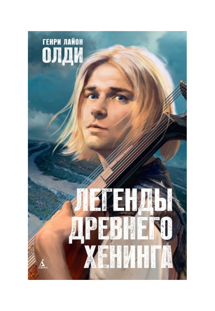 Книга Легенди стародавнього Хенінга (збірка)