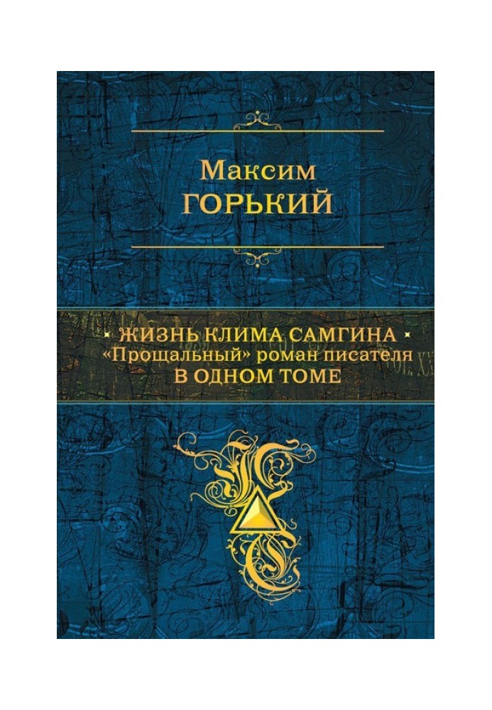 Книга Жизнь Клима Самгина. «Прощальный» роман писателя в одном томе