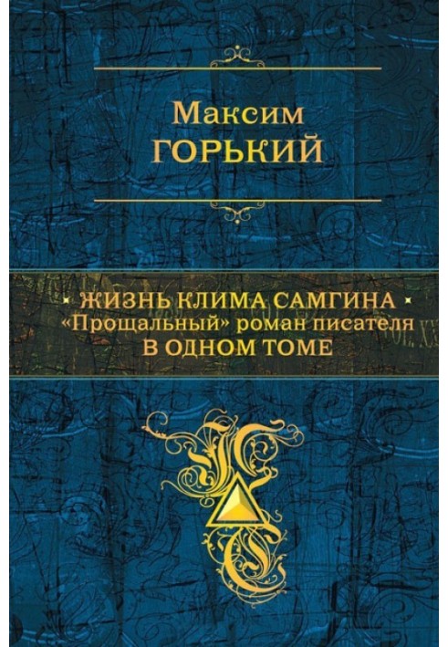 Книга Жизнь Клима Самгина. «Прощальный» роман писателя в одном томе