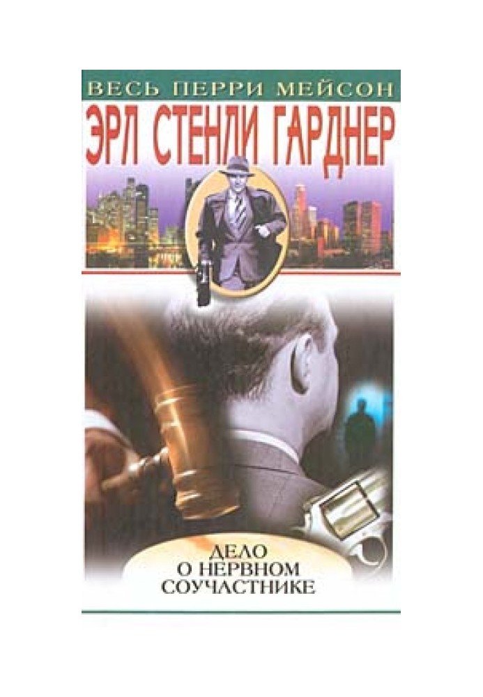 Книга Справа про нервового співучасника
