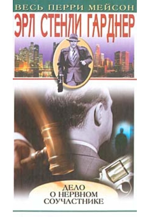 Книга Справа про нервового співучасника