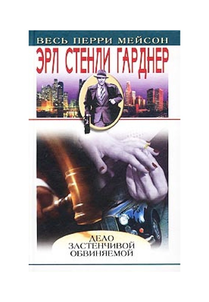 Книга Дело застенчивой обвиняемой