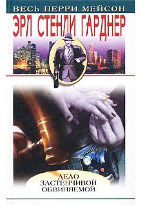 Книга Дело застенчивой обвиняемой