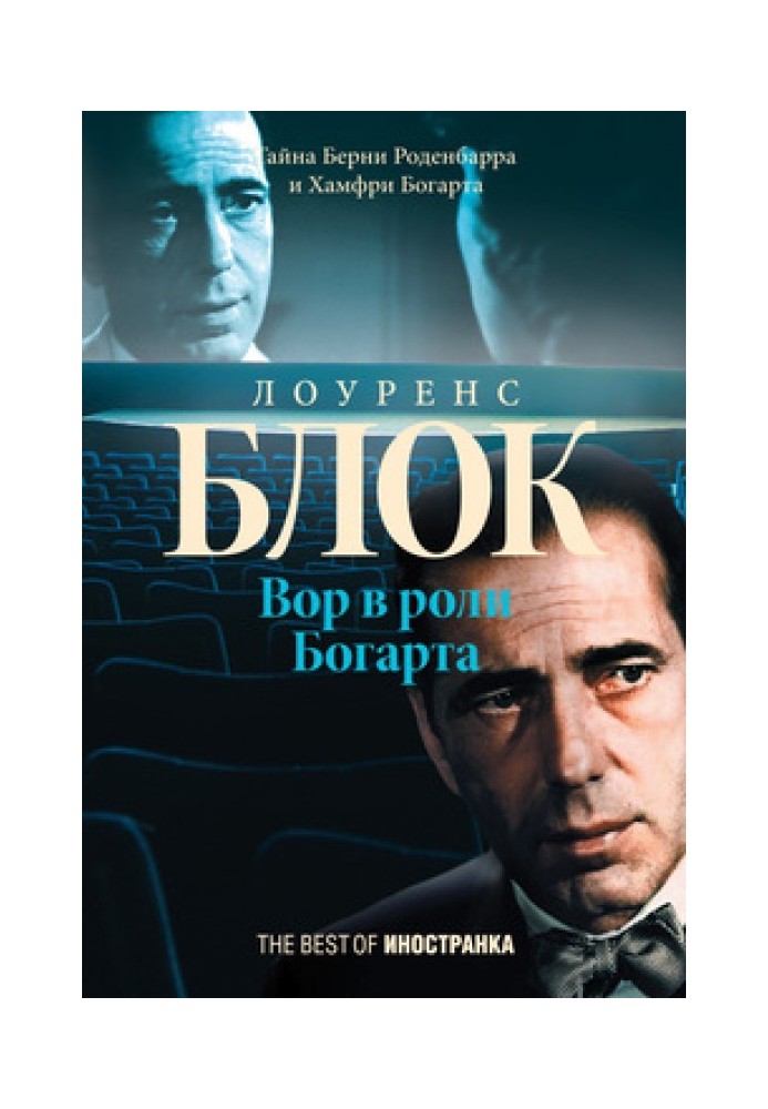 Книга Вор в роли Богарта