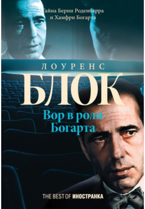 Книга Вор в роли Богарта