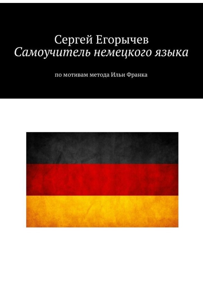 Book Self-teacher of the German language. Based on the method of Ilya Frank