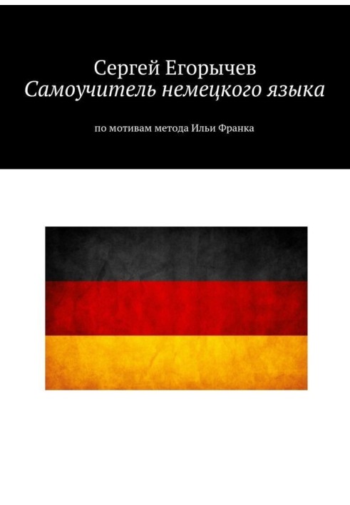 Book Self-teacher of the German language. Based on the method of Ilya Frank