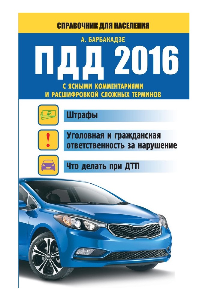 Книга ПДД с ясными комментариями и расшифровкой сложных терминов. Штрафы, уголовная и гражданская ответственность за нарушение, 