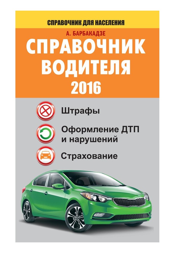 Book Driver's Handbook 2016. Fines, registration of accidents and violations, insurance