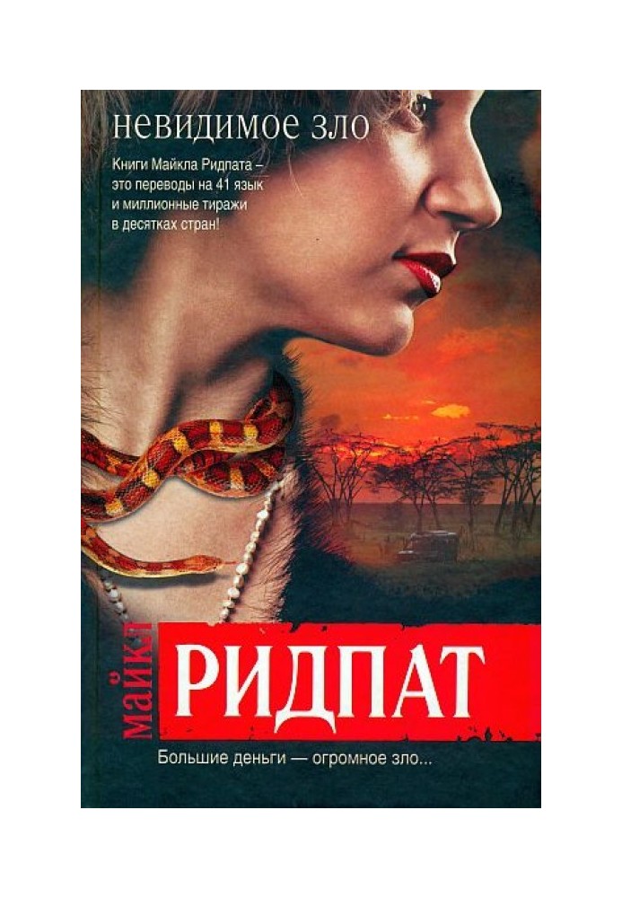 Книга Невидимое зло