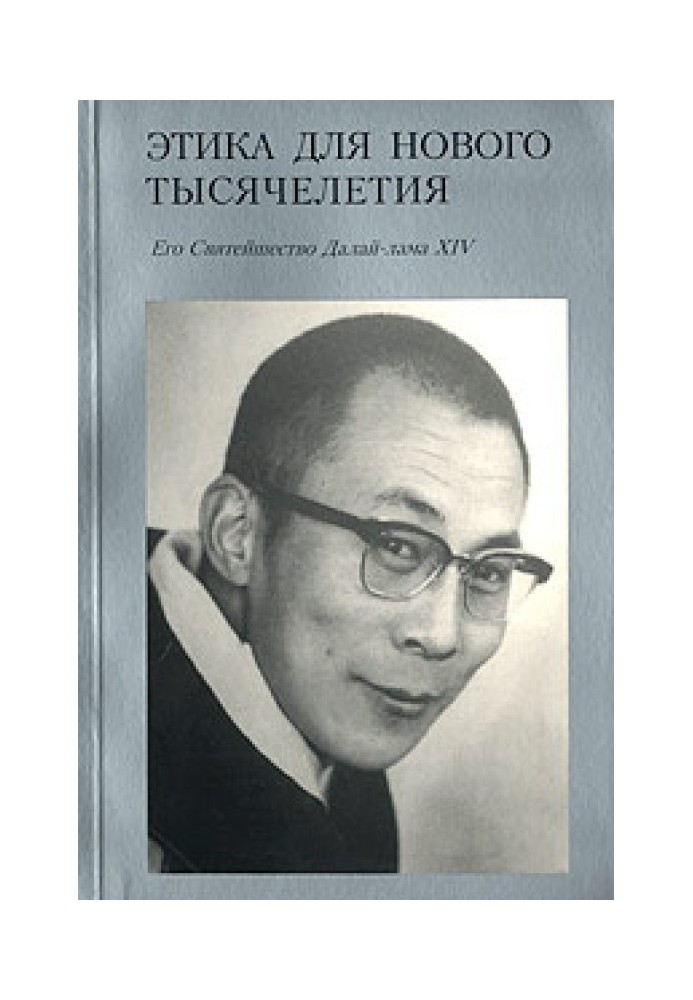 Книга Этика для нового тысячелетия