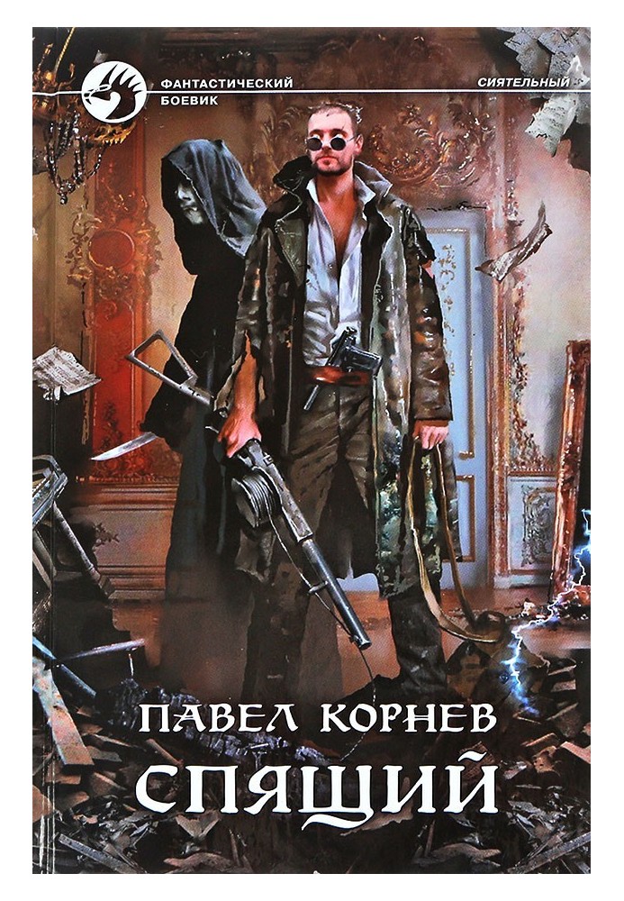 Книга Сплячий