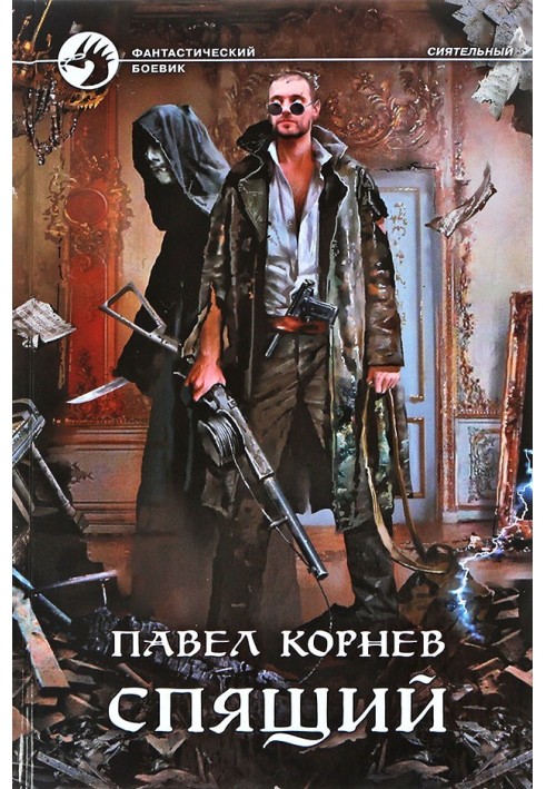Книга Сплячий
